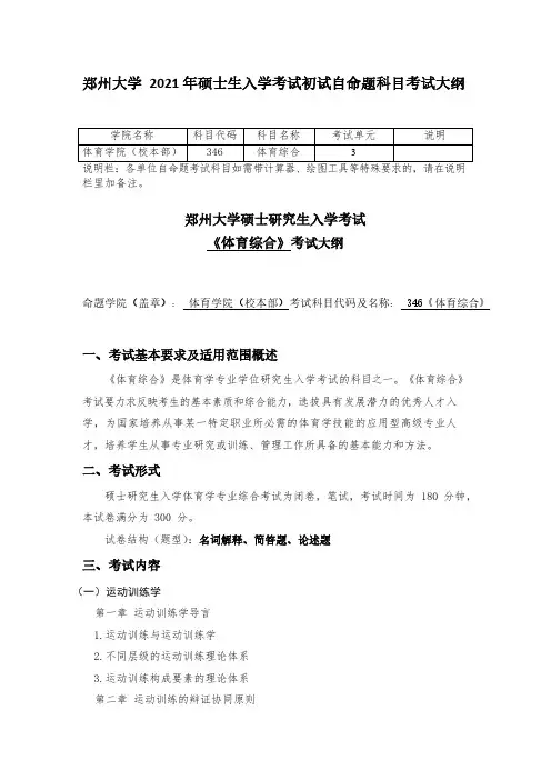 郑州大学2021考研自命题科目考试大纲-346体育综合