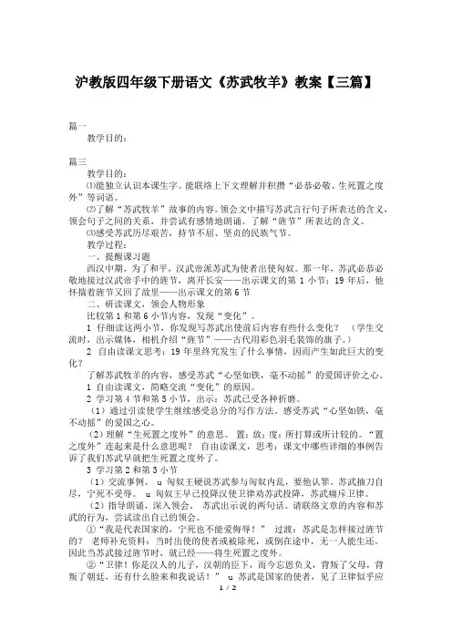 沪教版四年级下册语文《苏武牧羊》教案【三篇】