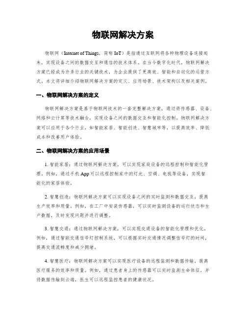 物联网解决方案