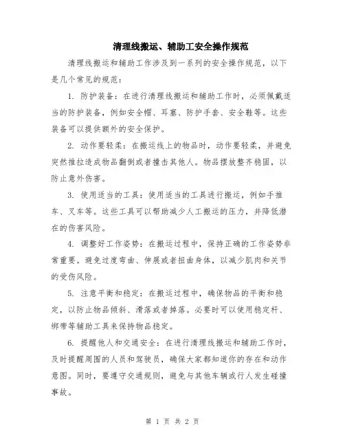 清理线搬运、辅助工安全操作规范