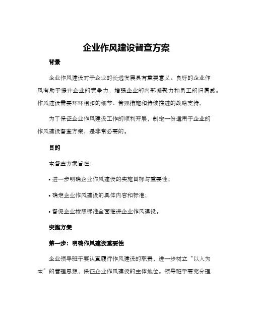 企业作风建设督查方案