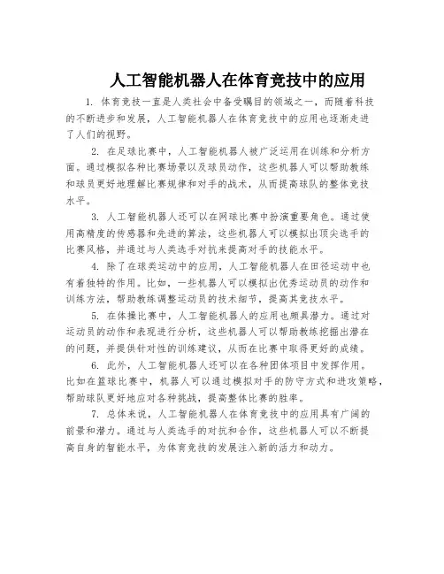 人工智能机器人在体育竞技中的应用