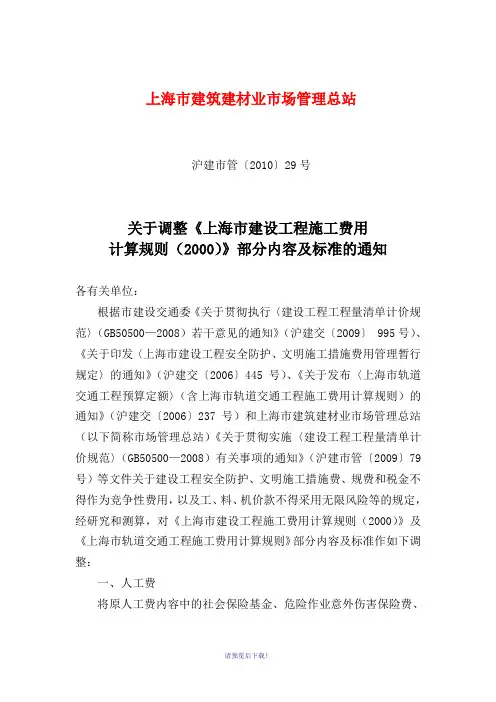 关于调整(上海市建设工程施工费用)
