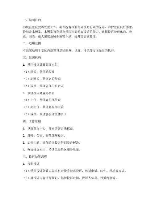 景区投诉处置应急预案