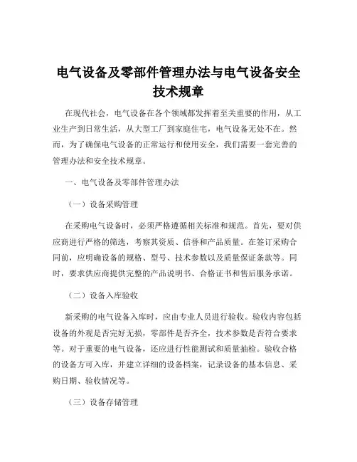 电气设备及零部件管理办法与电气设备安全技术规章