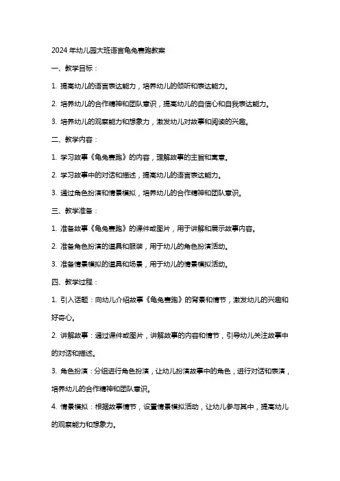 2024年幼儿园大班语言龟兔赛跑教案