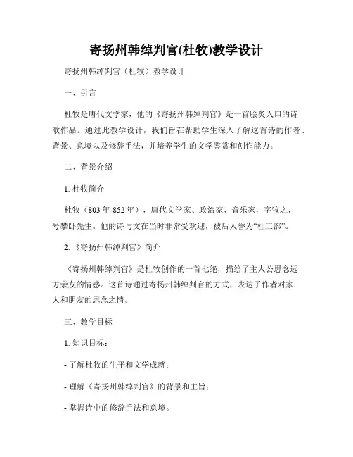 寄扬州韩绰判官(杜牧)教学设计