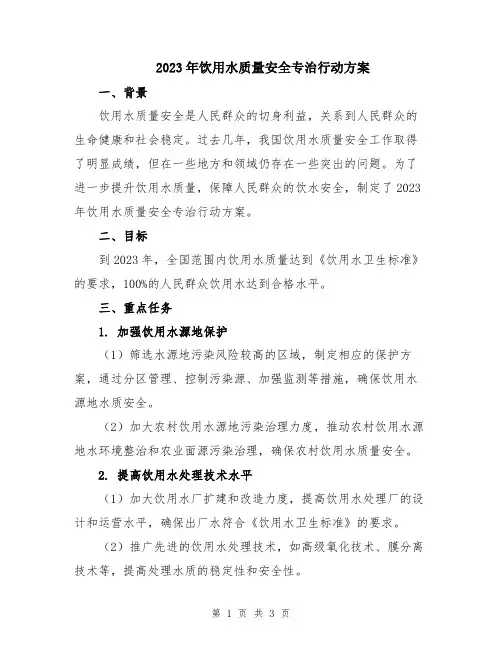 2023年饮用水质量安全专治行动方案