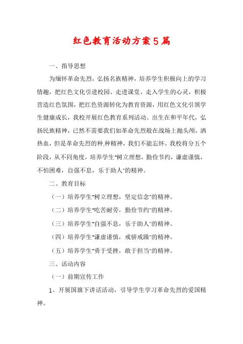 红色教育活动方案5篇