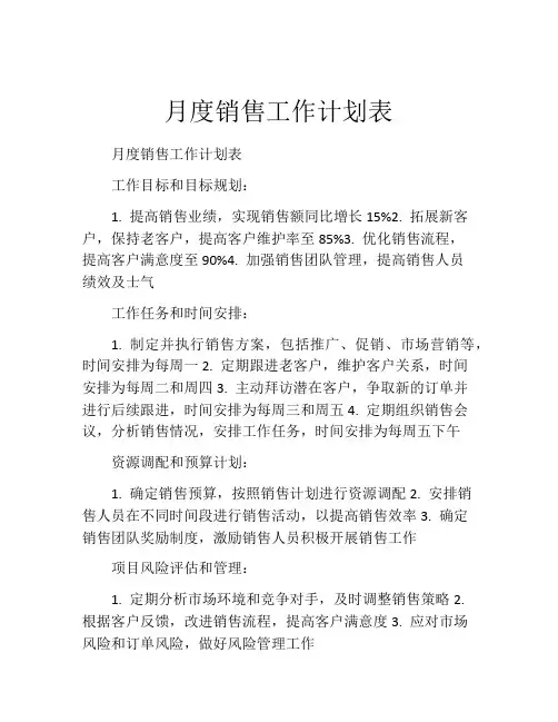 月度销售工作计划表