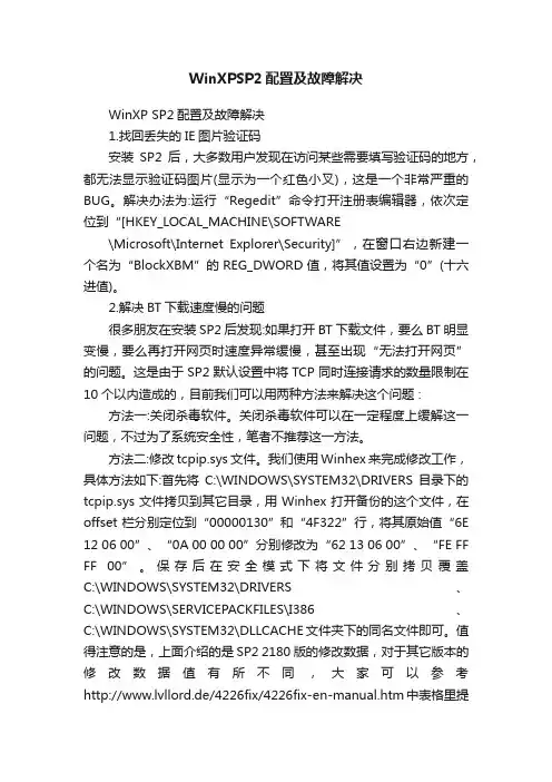 WinXPSP2配置及故障解决
