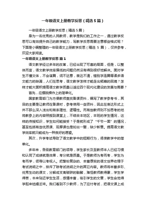 一年级语文上册教学反思（精选5篇）
