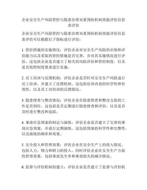 企业安全生产风险管控与隐患治理双重预防机制效能评估信息表评估