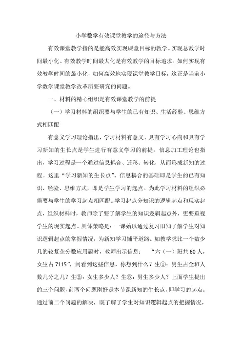 小学数学有效课堂教学的途径与方法