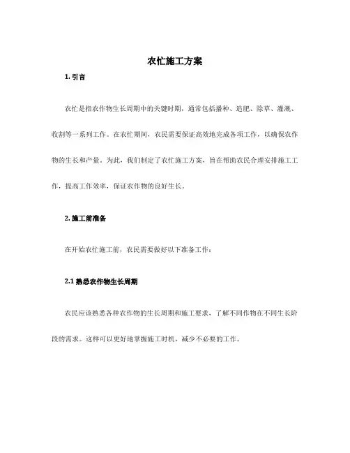 农忙施工方案