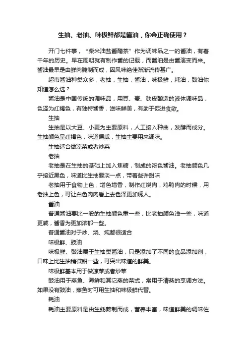 生抽、老抽、味极鲜都是酱油，你会正确使用？
