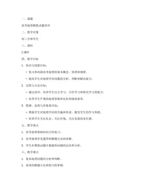 高考地理讲评教案模板范文