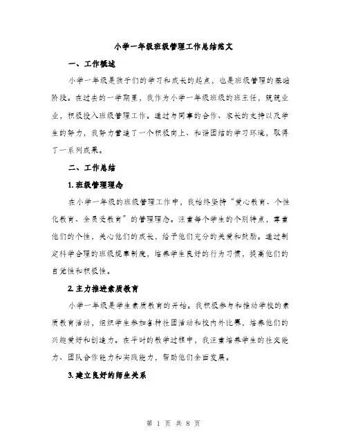 小学一年级班级管理工作总结范文（三篇）
