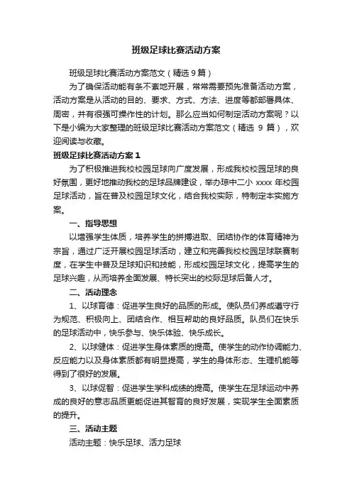 班级足球比赛活动方案范文（精选9篇）