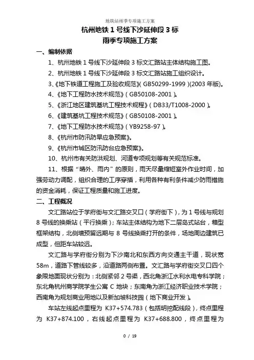 地铁站雨季专项施工方案