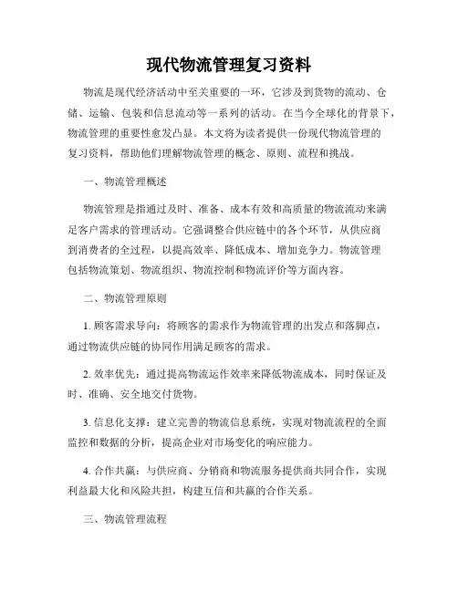 现代物流管理复习资料