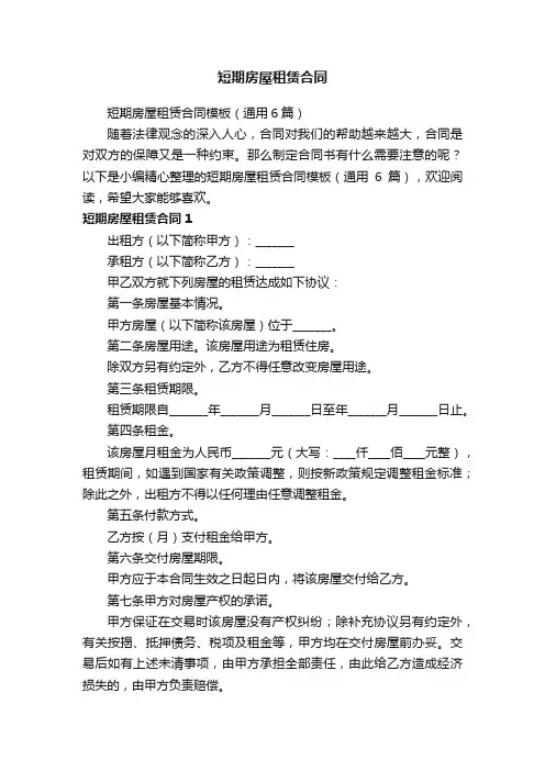短期房屋租赁合同模板（通用6篇）