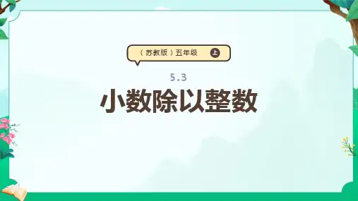 53《小数除以整数》(课件)五年级上册数学