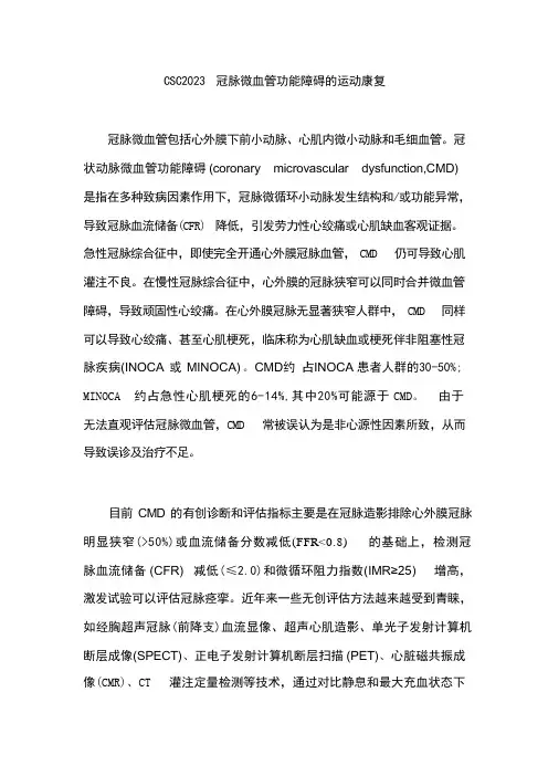 CSC2023冠脉微血管功能障碍的运动康复 