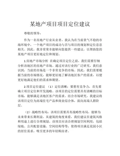 某地产项目项目定位建议