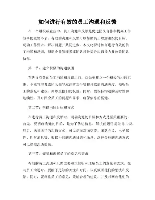 如何进行有效的员工沟通和反馈