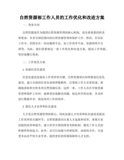 自然资源部工作人员的工作优化和改进方案