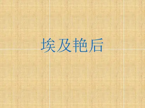 埃及艳后(1)精编版