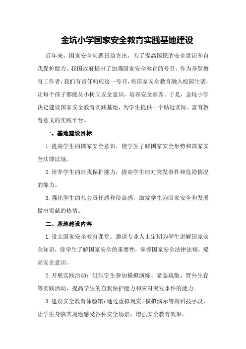 金坑小学国家安全教育实践基地建设