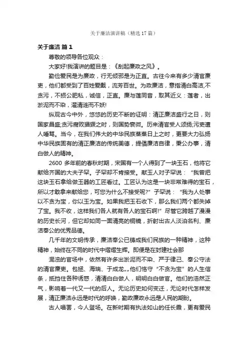 关于廉洁演讲稿（精选17篇）