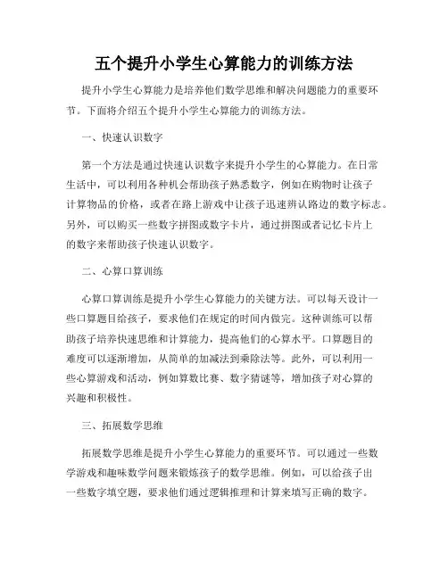 五个提升小学生心算能力的训练方法