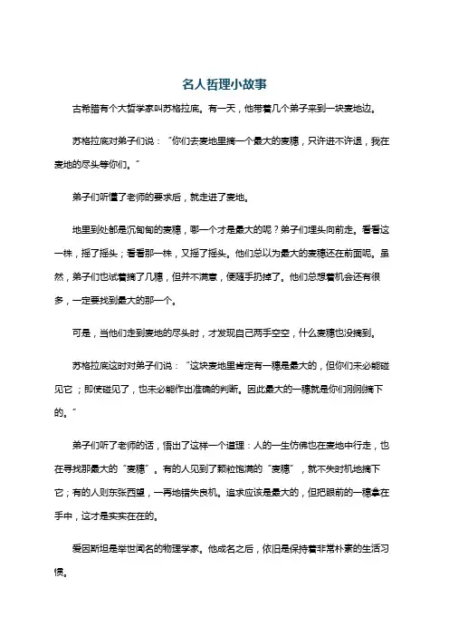 名人哲理小故事