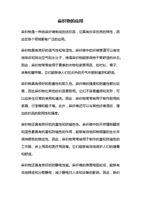 麻织物的应用