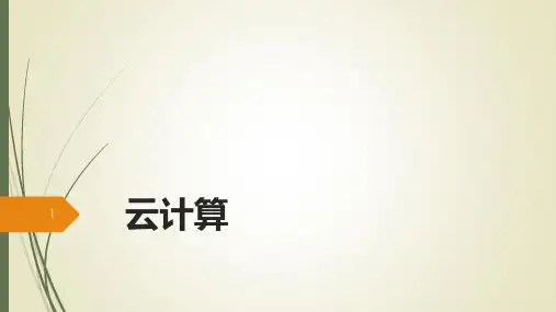 云计算ppt课件