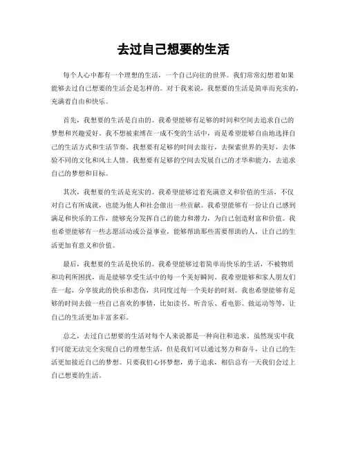 去过自己想要的生活