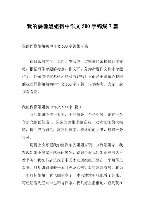 我的偶像姐姐初中作文500字锦集7篇