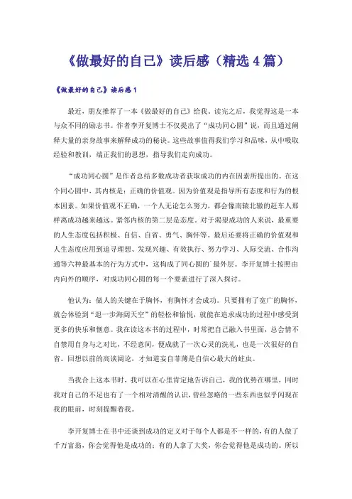 《做最好的自己》读后感(精选4篇)