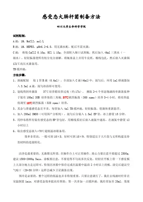 感受态大肠杆菌制备方法