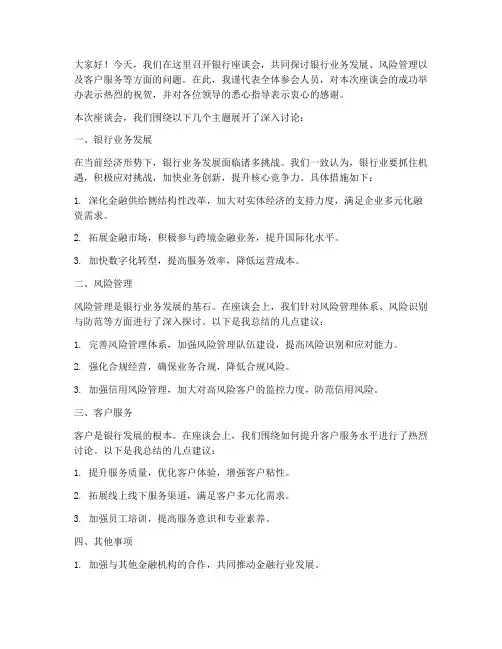银行座谈会发言稿总结范文