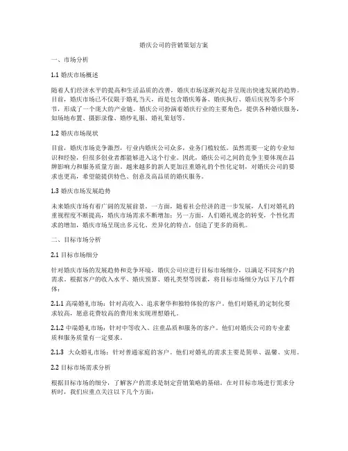 婚庆公司的营销策划方案