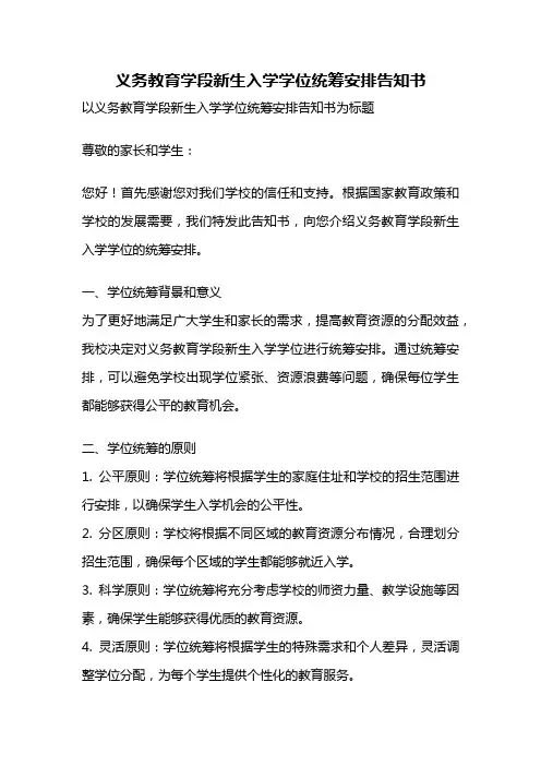 义务教育学段新生入学学位统筹安排告知书