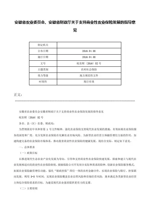 安徽省农业委员会、安徽省财政厅关于支持商业性农业保险发展的指导意见-皖农财〔2016〕52号