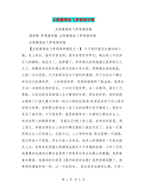 点燃激情放飞梦想演讲稿