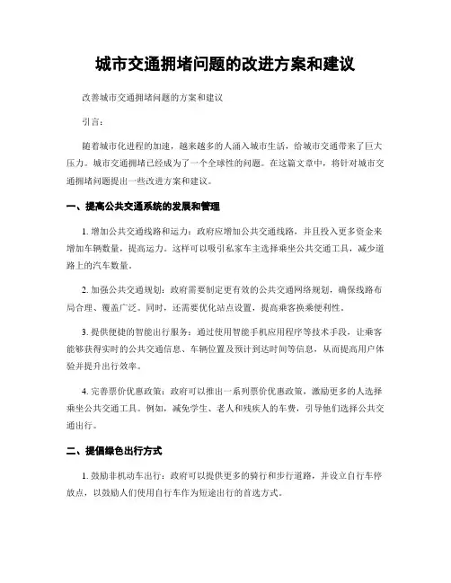 城市交通拥堵问题的改进方案和建议