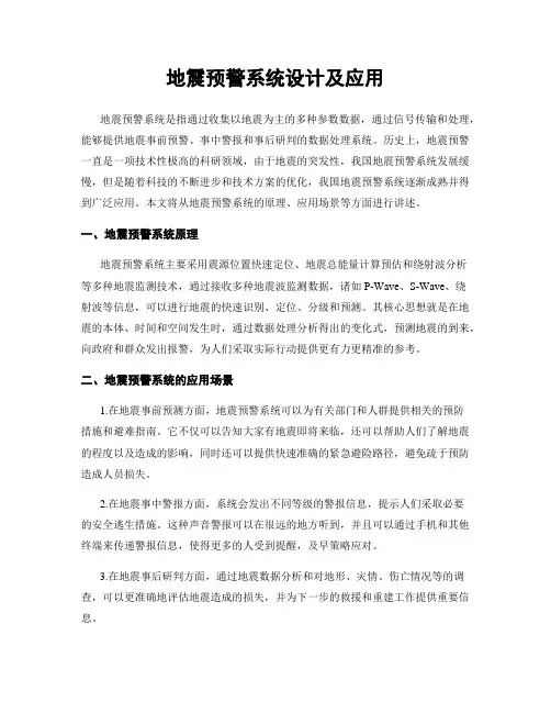 地震预警系统设计及应用