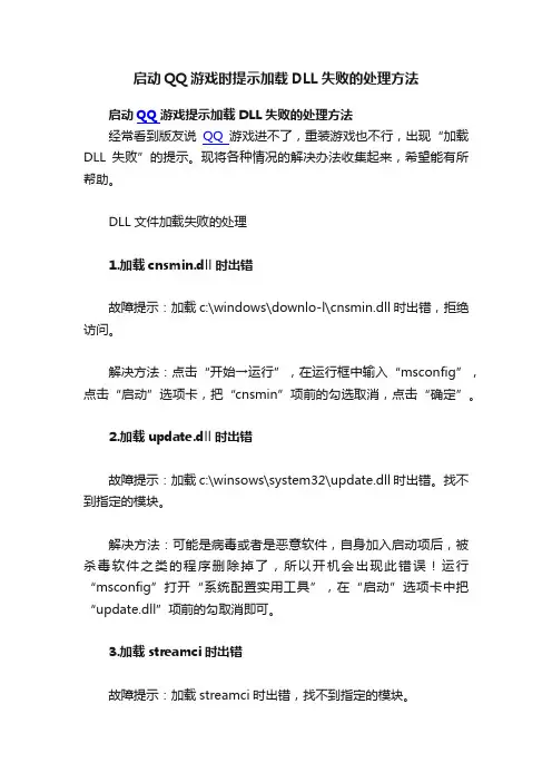 启动QQ游戏时提示加载DLL失败的处理方法